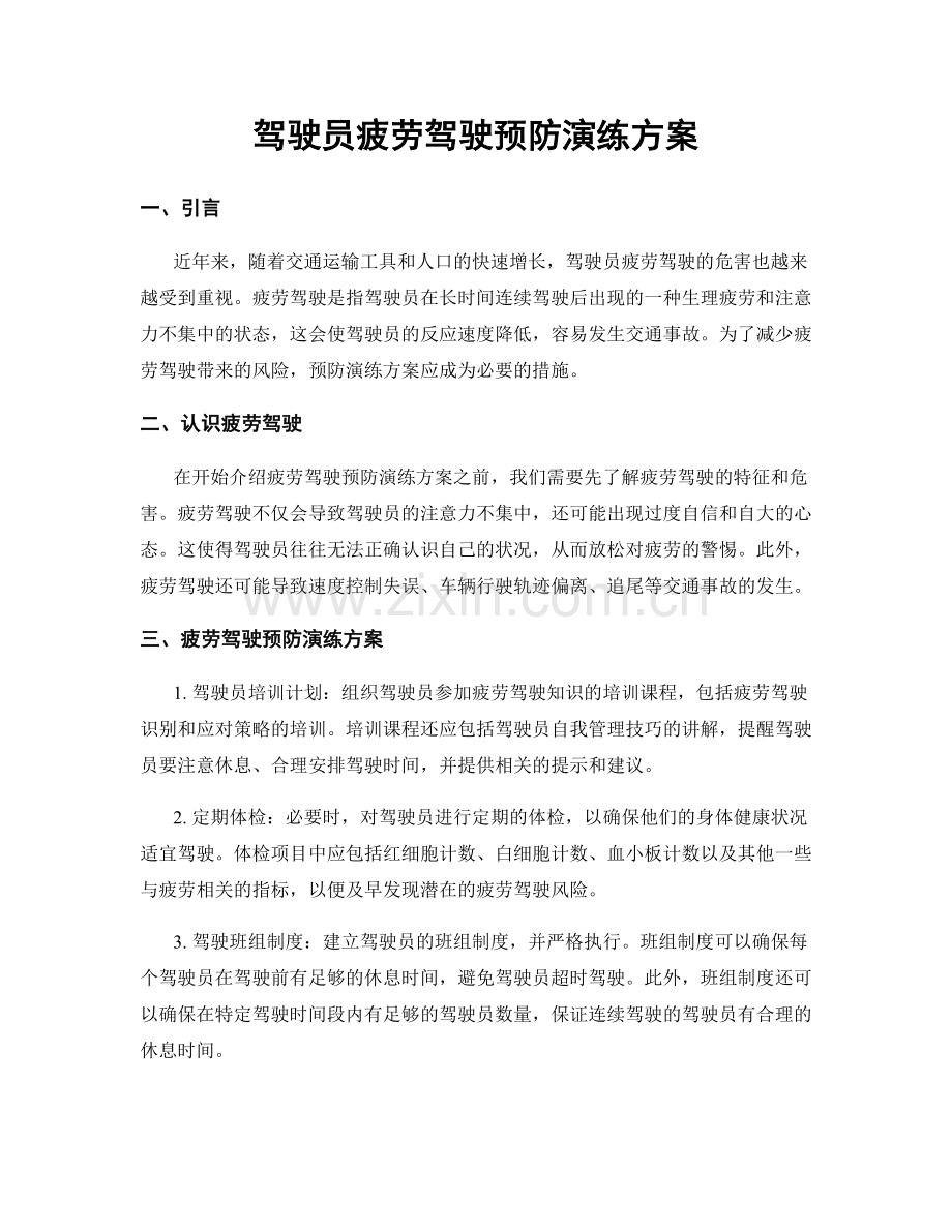 驾驶员疲劳驾驶预防演练方案.docx_第1页