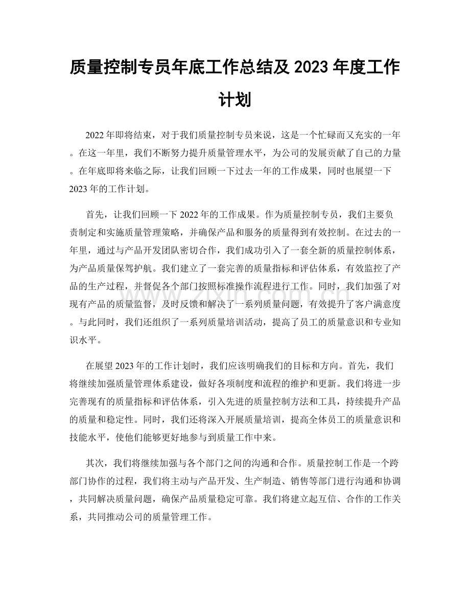 质量控制专员年底工作总结及2023年度工作计划.docx_第1页