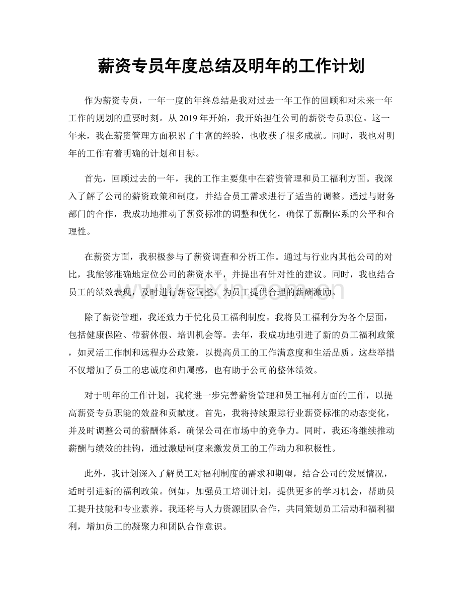 薪资专员年度总结及明年的工作计划.docx_第1页