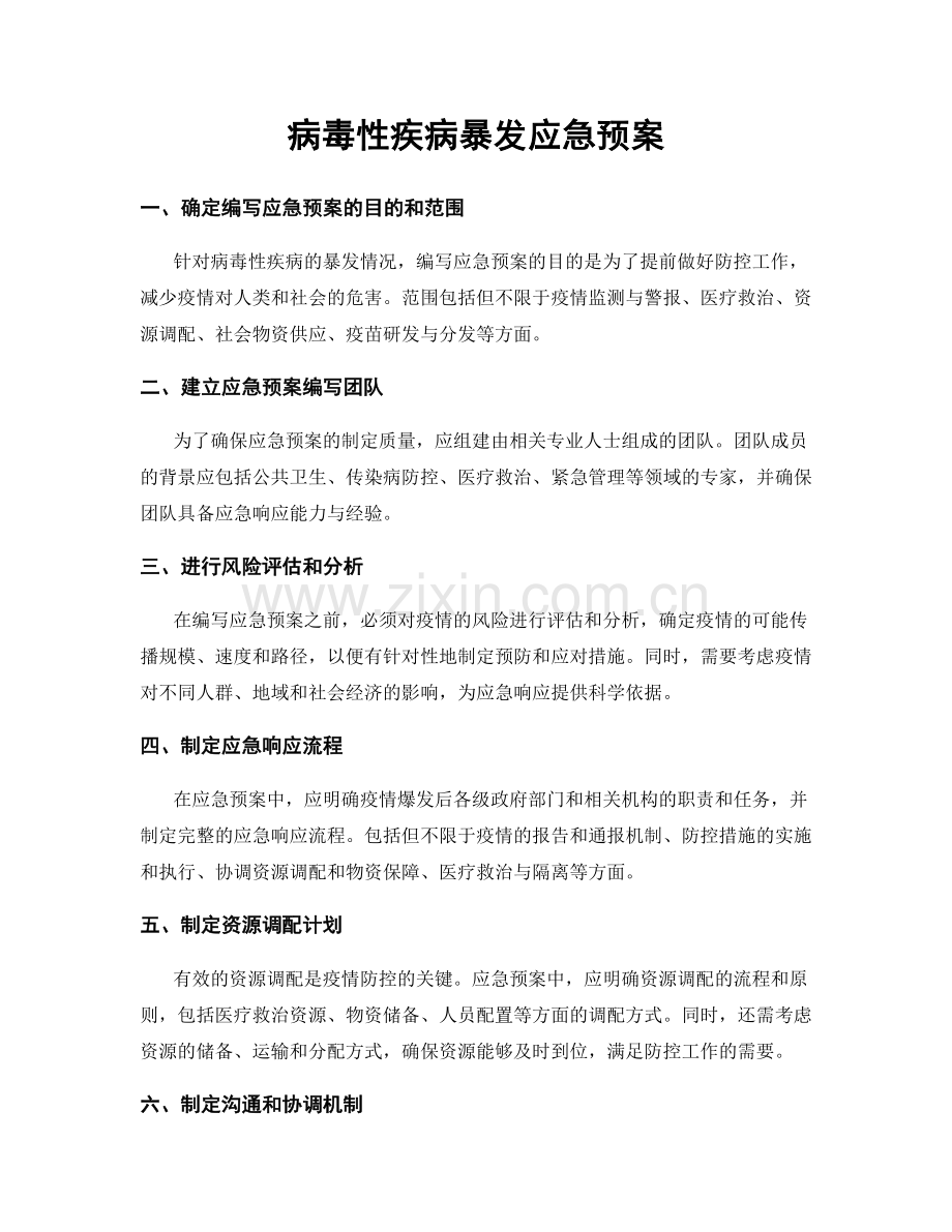 病毒性疾病暴发应急预案.docx_第1页