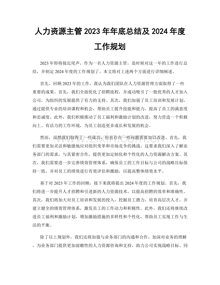 人力资源主管2023年年底总结及2024年度工作规划.docx_第1页