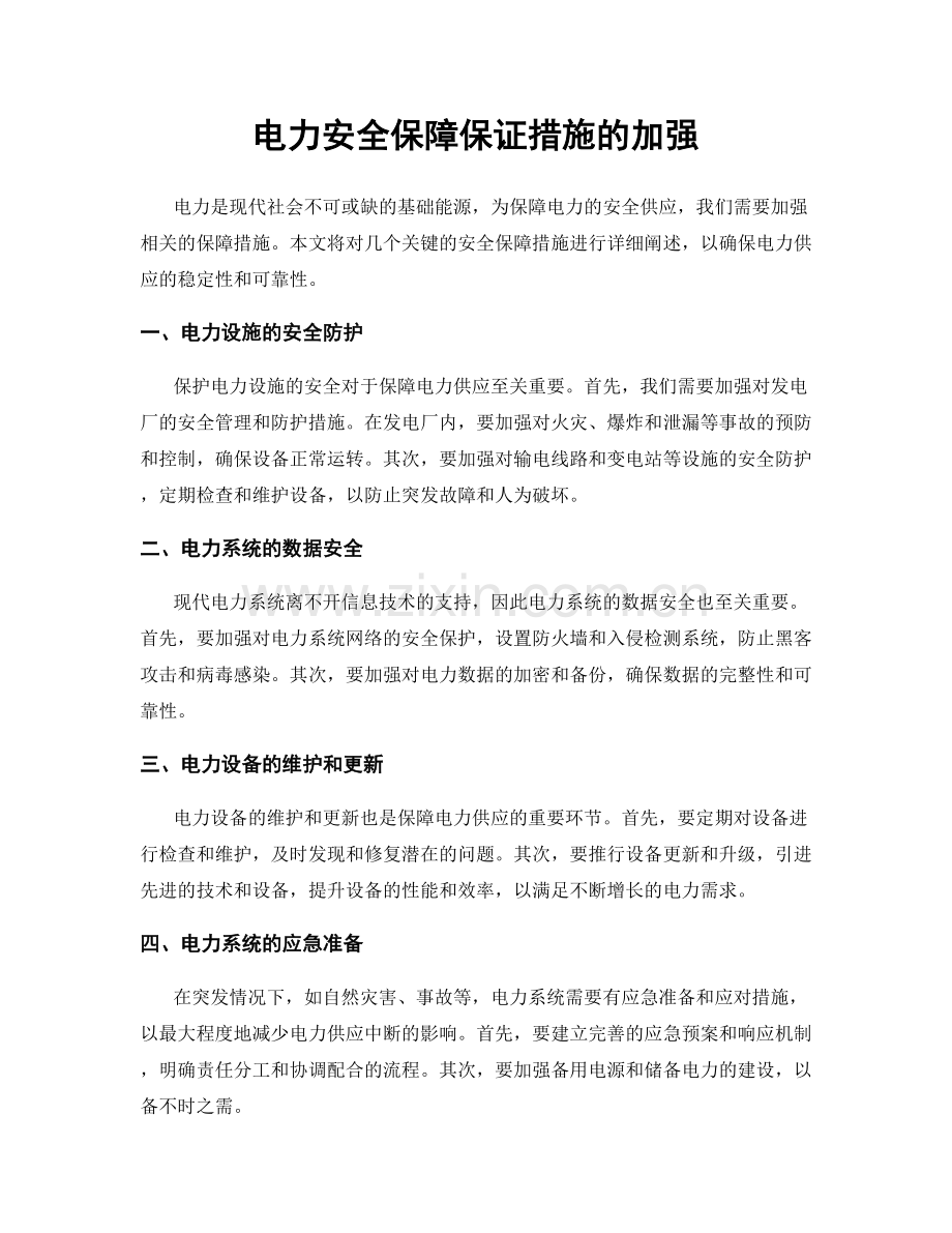 电力安全保障保证措施的加强.docx_第1页