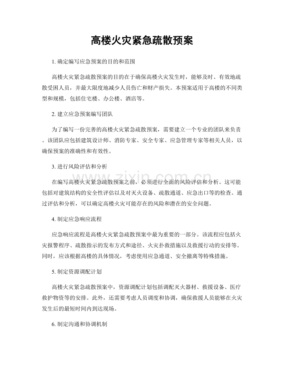 高楼火灾紧急疏散预案.docx_第1页