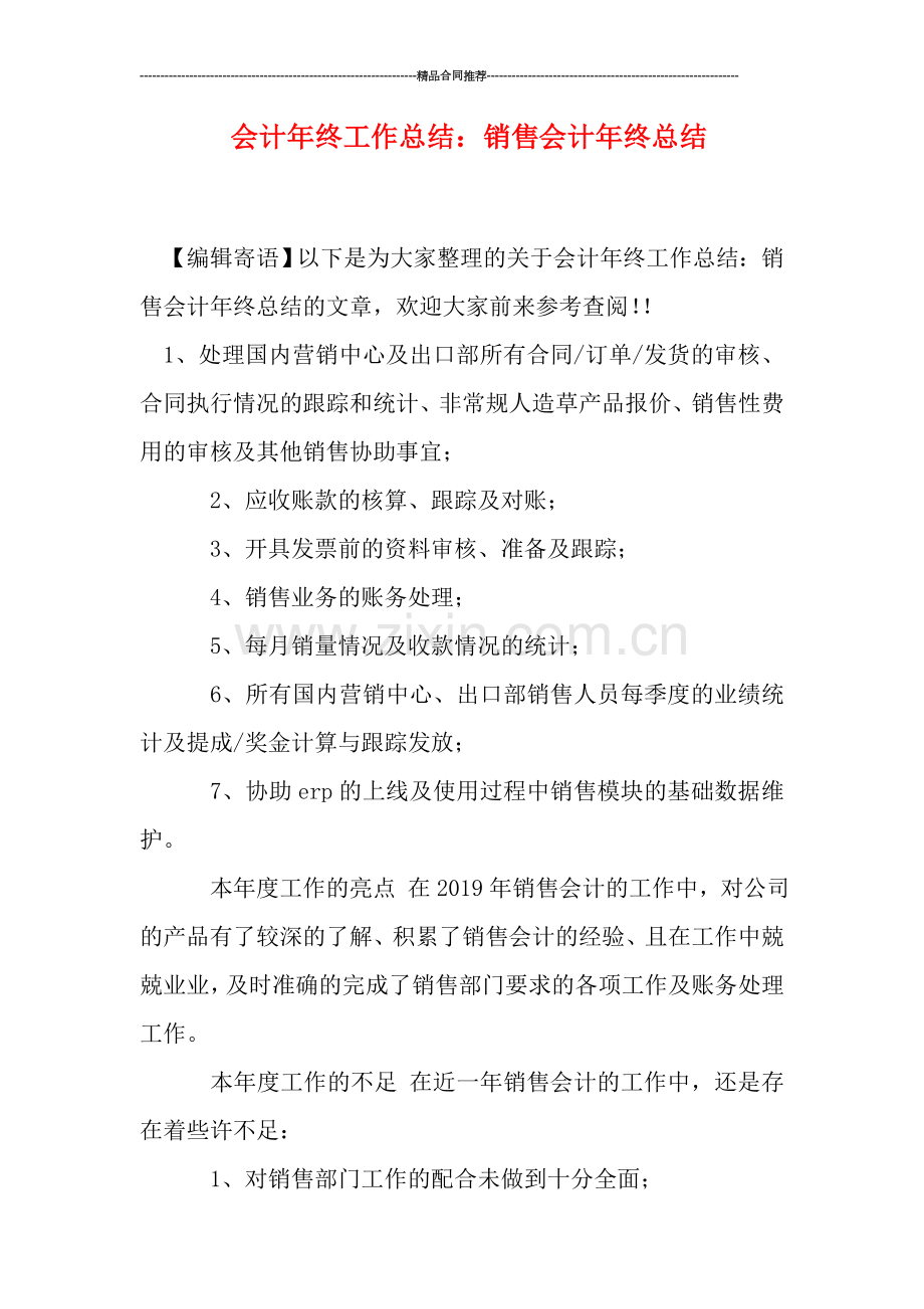 会计年终工作总结：销售会计年终总结.doc_第1页