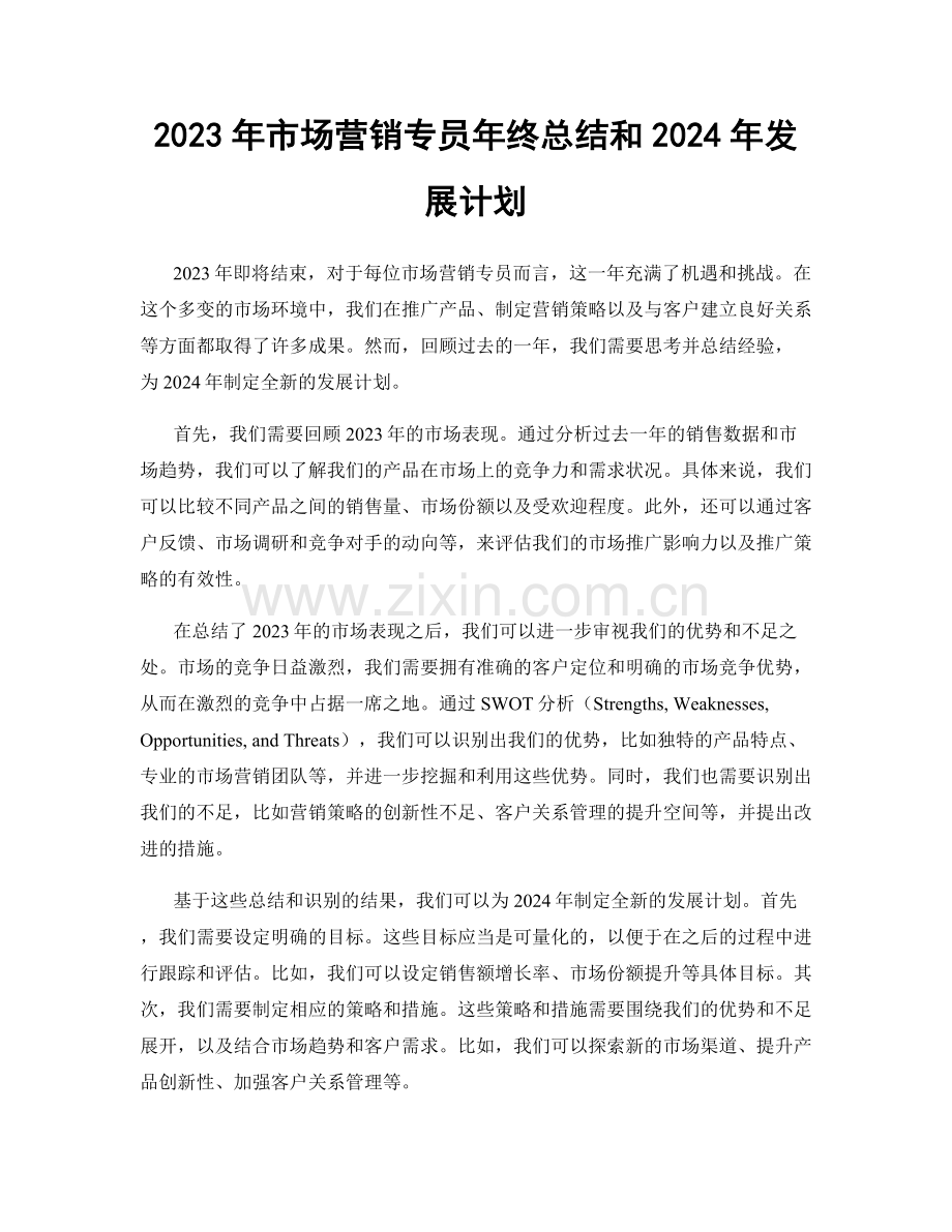 2023年市场营销专员年终总结和2024年发展计划.docx_第1页