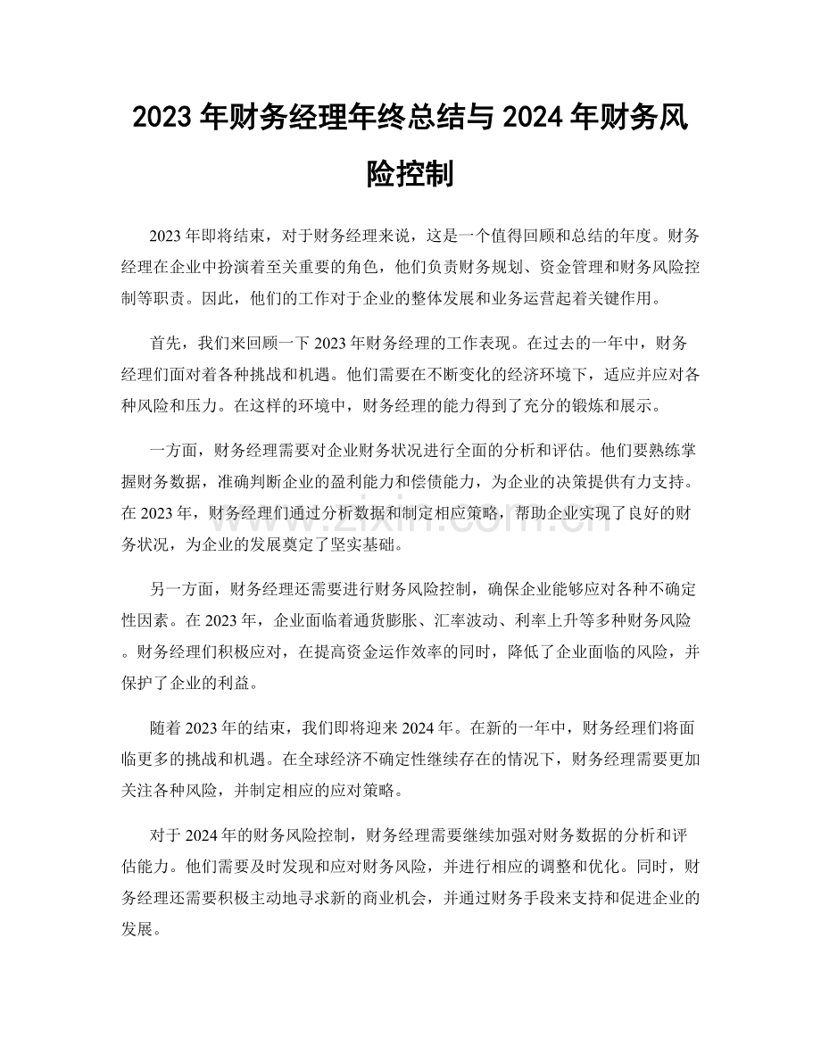 2023年财务经理年终总结与2024年财务风险控制.docx_第1页