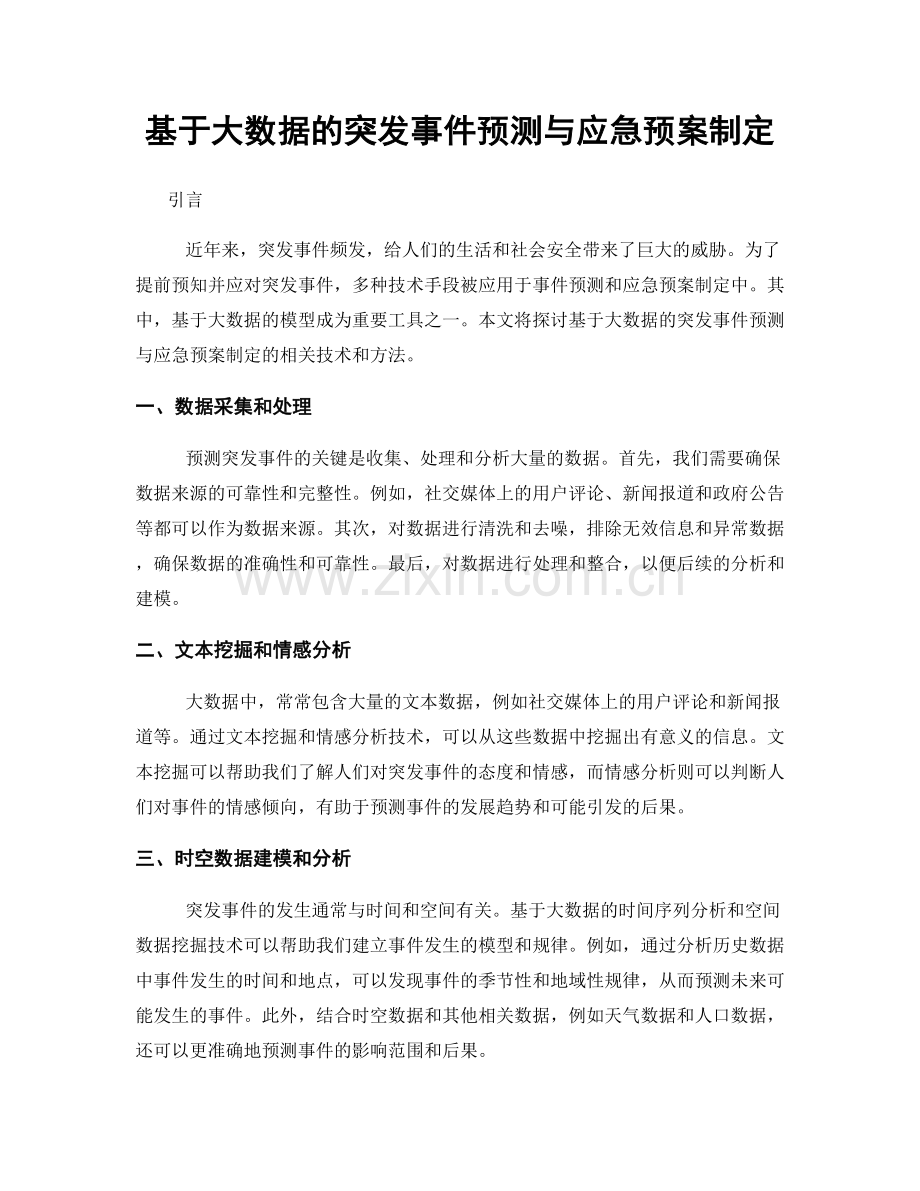 基于大数据的突发事件预测与应急预案制定.docx_第1页