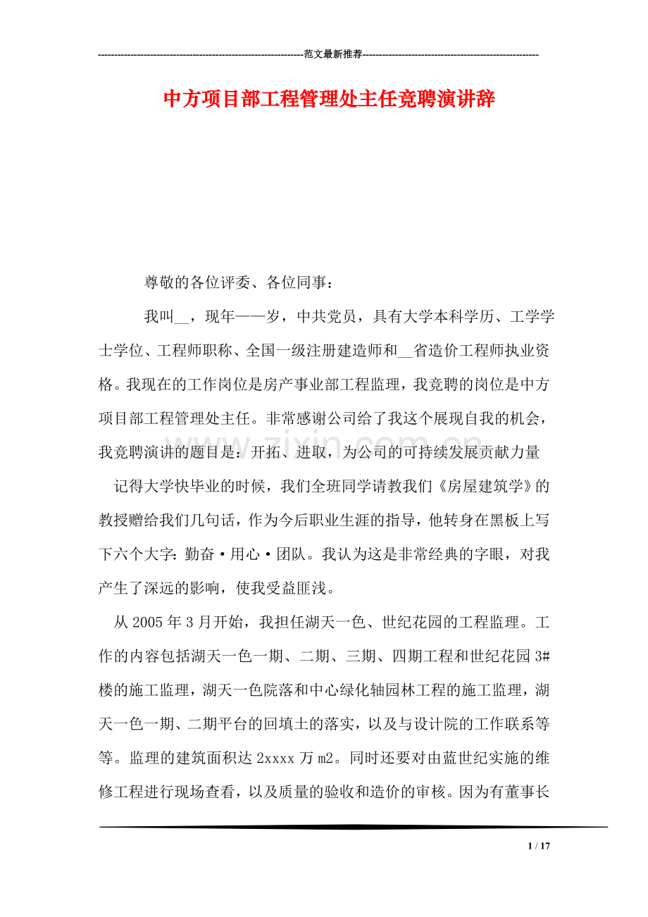 中方项目部工程管理处主任竞聘演讲辞.doc_第1页