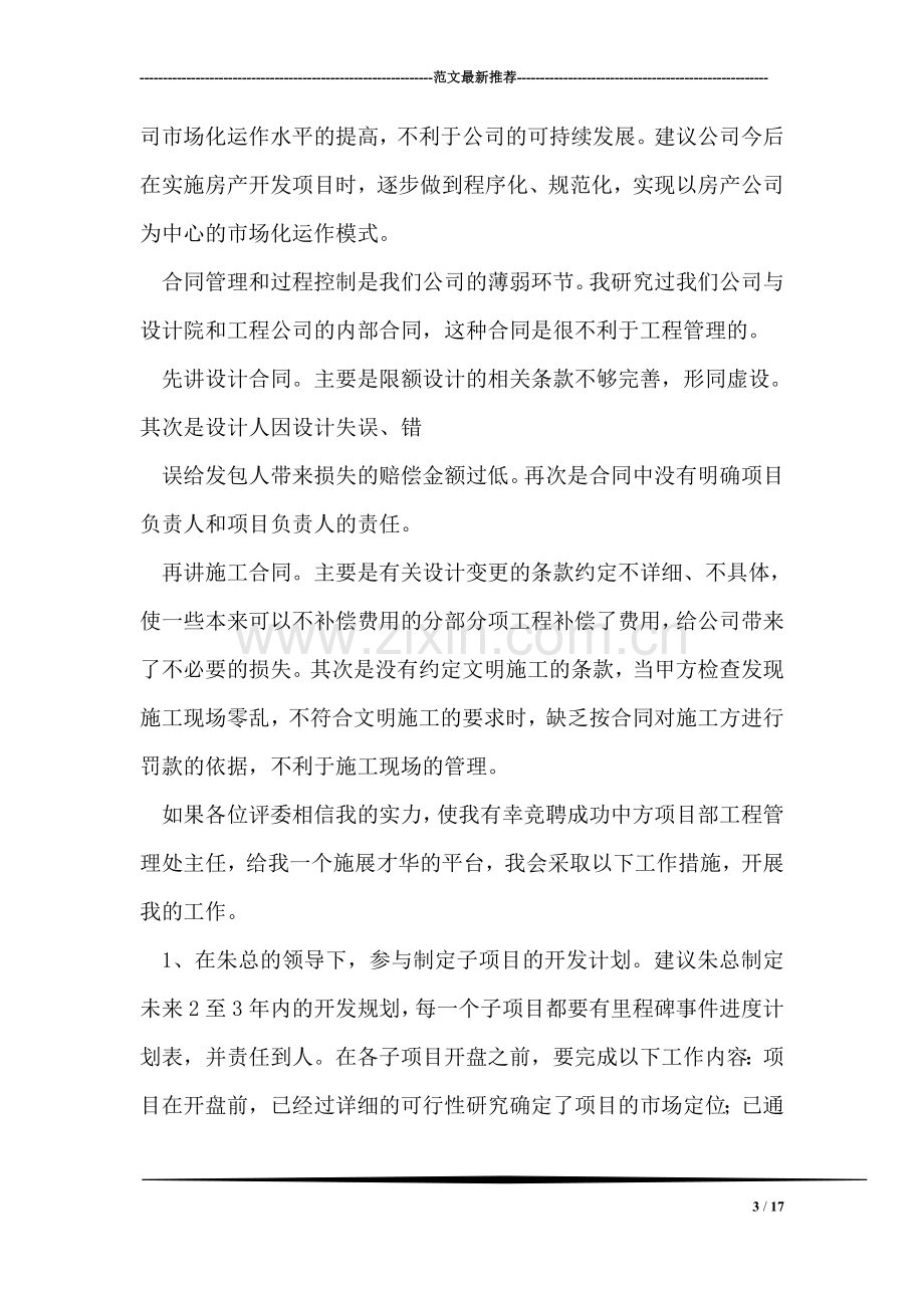 中方项目部工程管理处主任竞聘演讲辞.doc_第3页