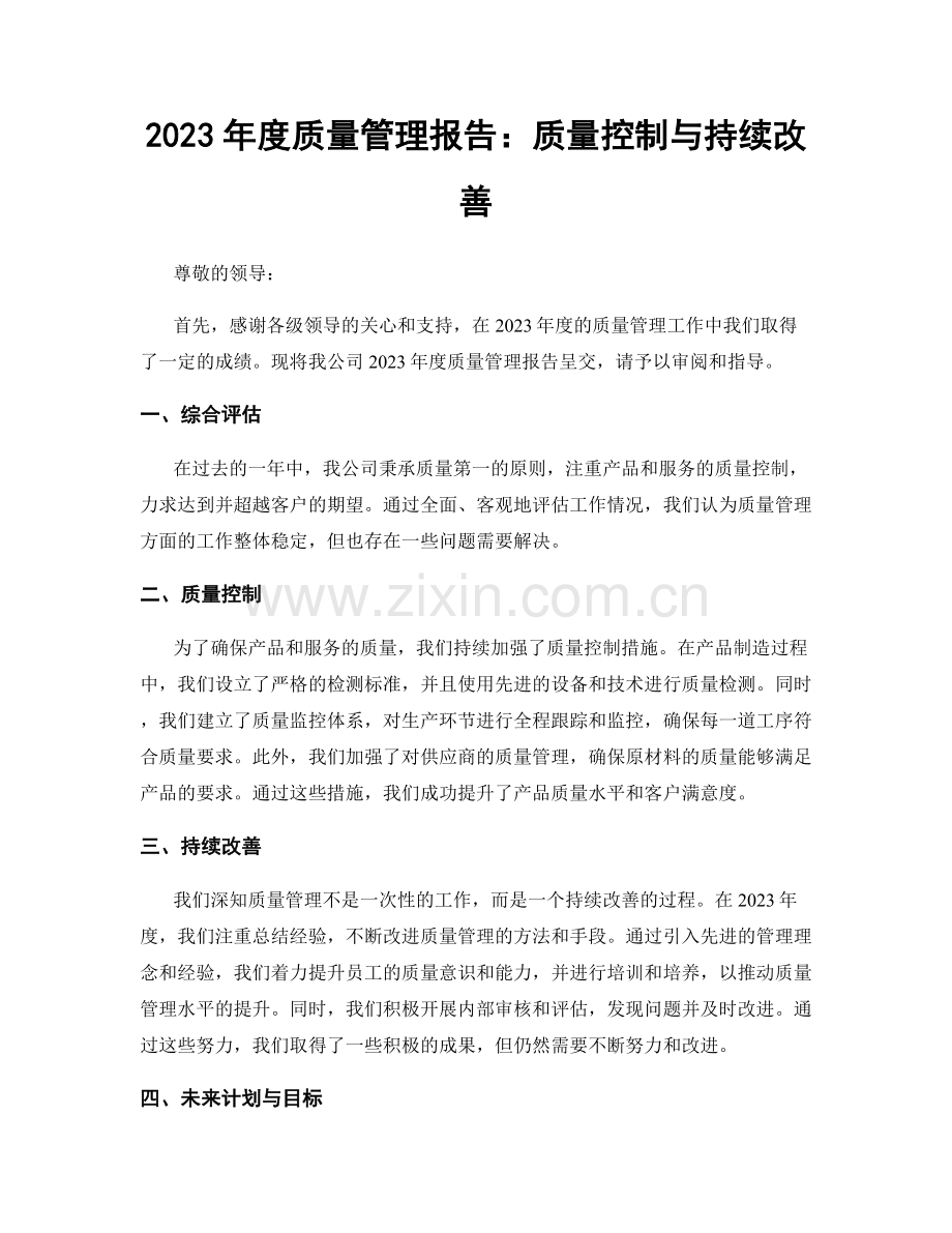 2023年度质量管理报告：质量控制与持续改善.docx_第1页