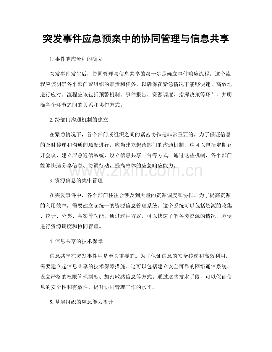 突发事件应急预案中的协同管理与信息共享.docx_第1页