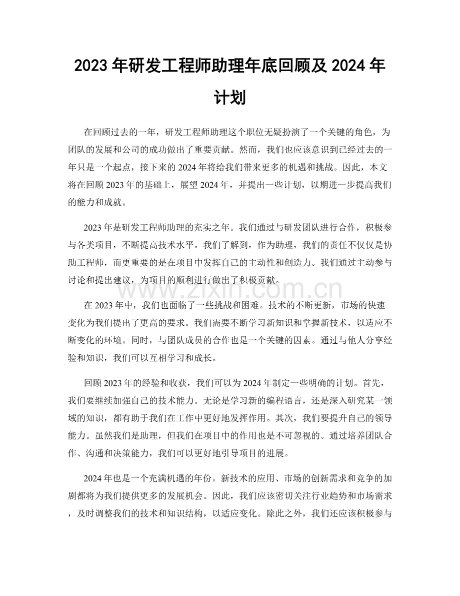 2023年研发工程师助理年底回顾及2024年计划.docx_第1页