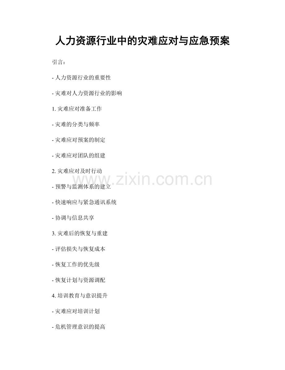 人力资源行业中的灾难应对与应急预案.docx_第1页