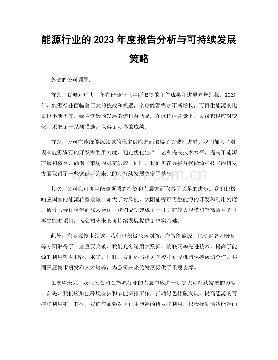 能源行业的2023年度报告分析与可持续发展策略.docx_第1页