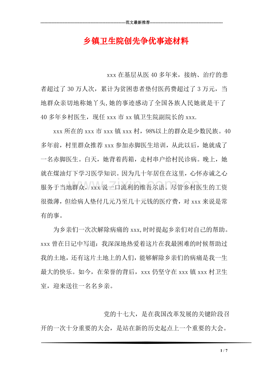 乡镇卫生院创先争优事迹材料.doc_第1页