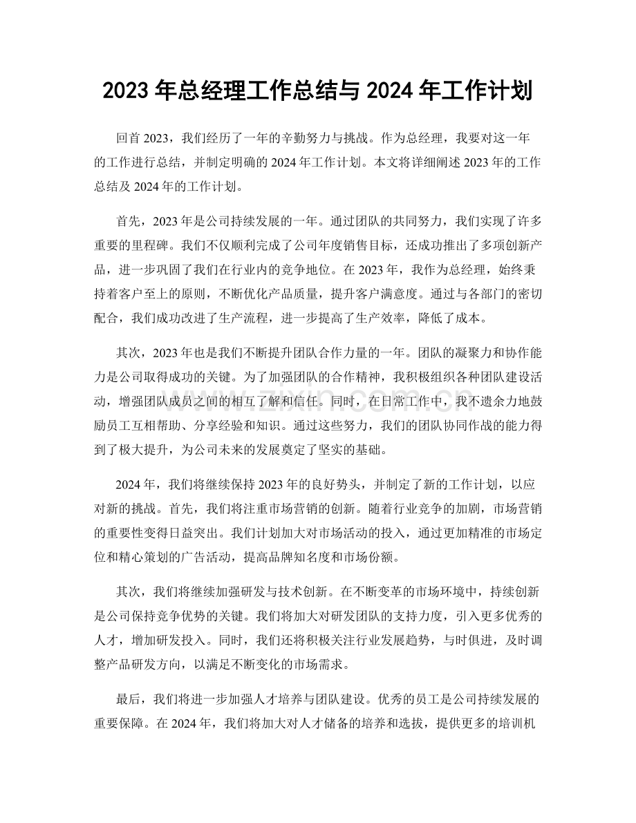 2023年总经理工作总结与2024年工作计划.docx_第1页