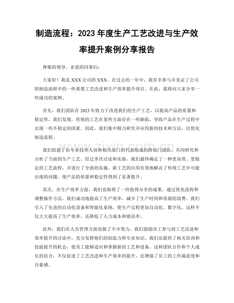 制造流程：2023年度生产工艺改进与生产效率提升案例分享报告.docx_第1页