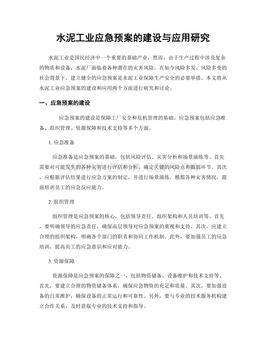 水泥工业应急预案的建设与应用研究.docx_第1页