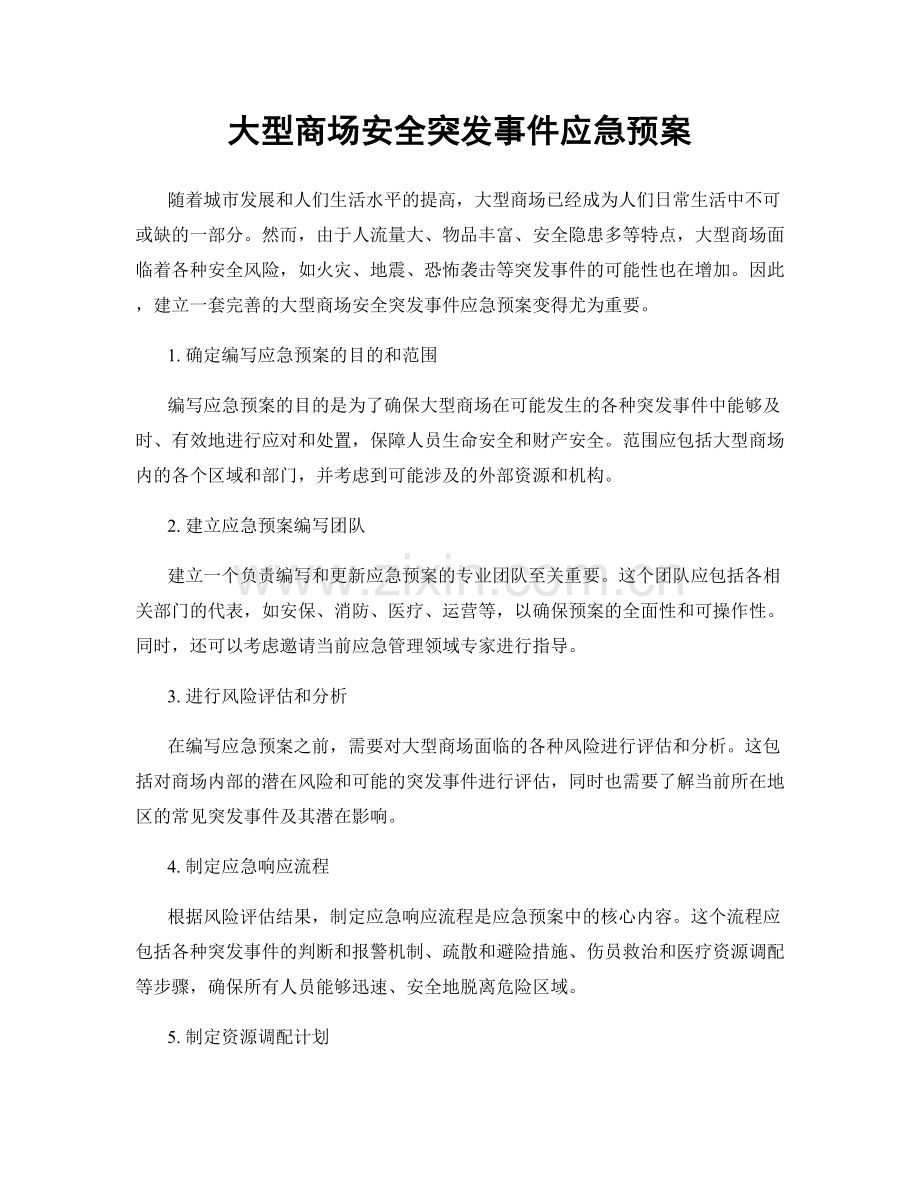 大型商场安全突发事件应急预案.docx_第1页