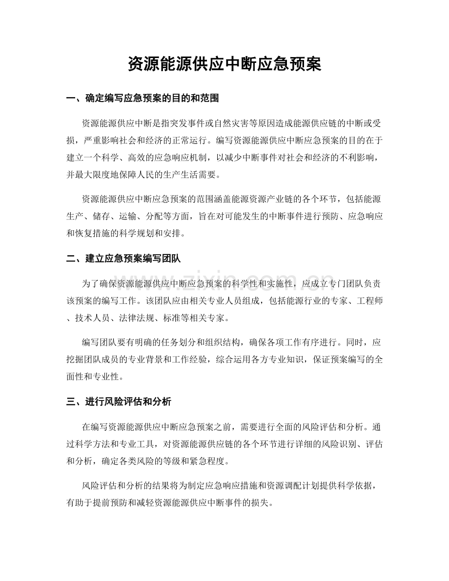 资源能源供应中断应急预案.docx_第1页