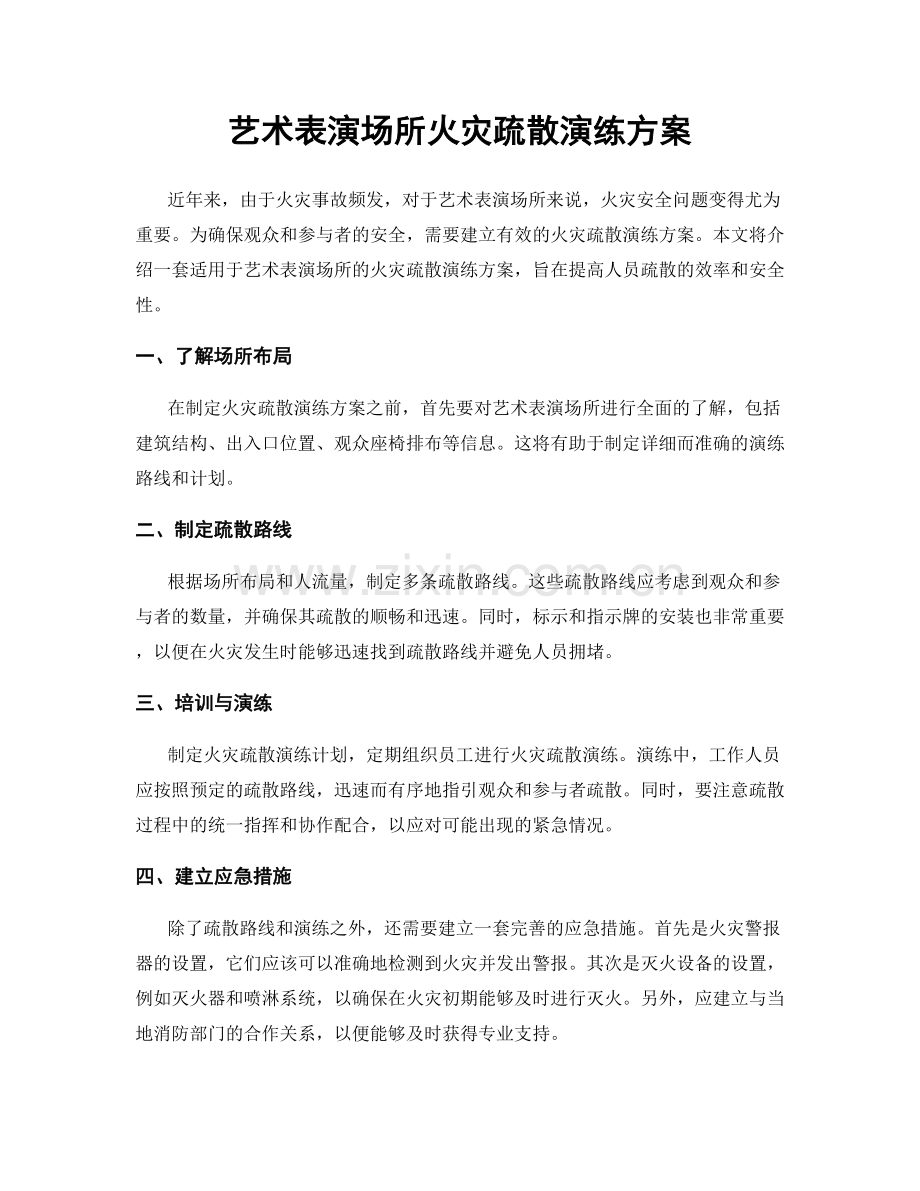 艺术表演场所火灾疏散演练方案.docx_第1页