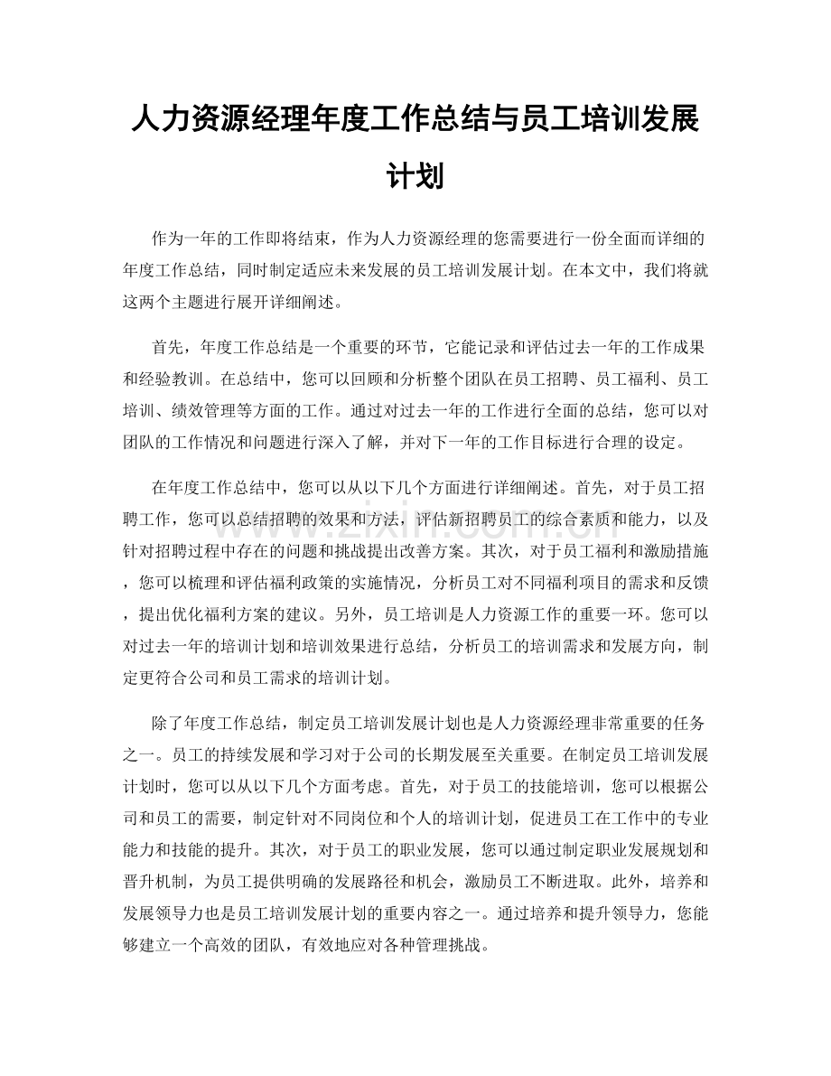 人力资源经理年度工作总结与员工培训发展计划.docx_第1页