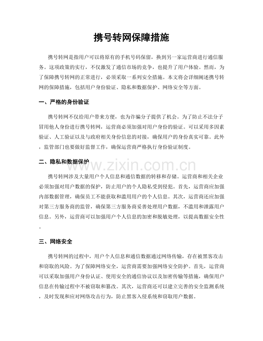 携号转网保障措施.docx_第1页