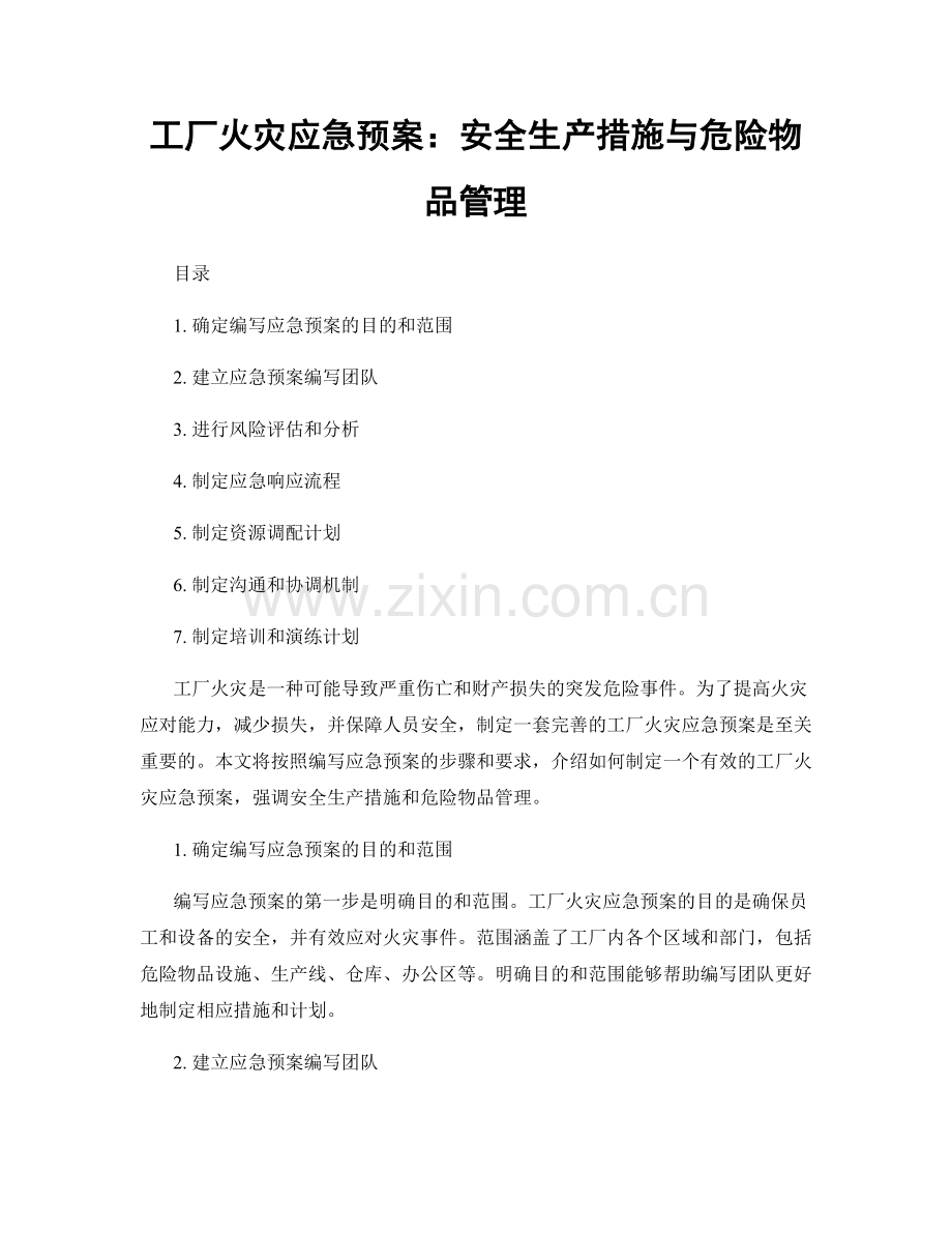 工厂火灾应急预案：安全生产措施与危险物品管理.docx_第1页