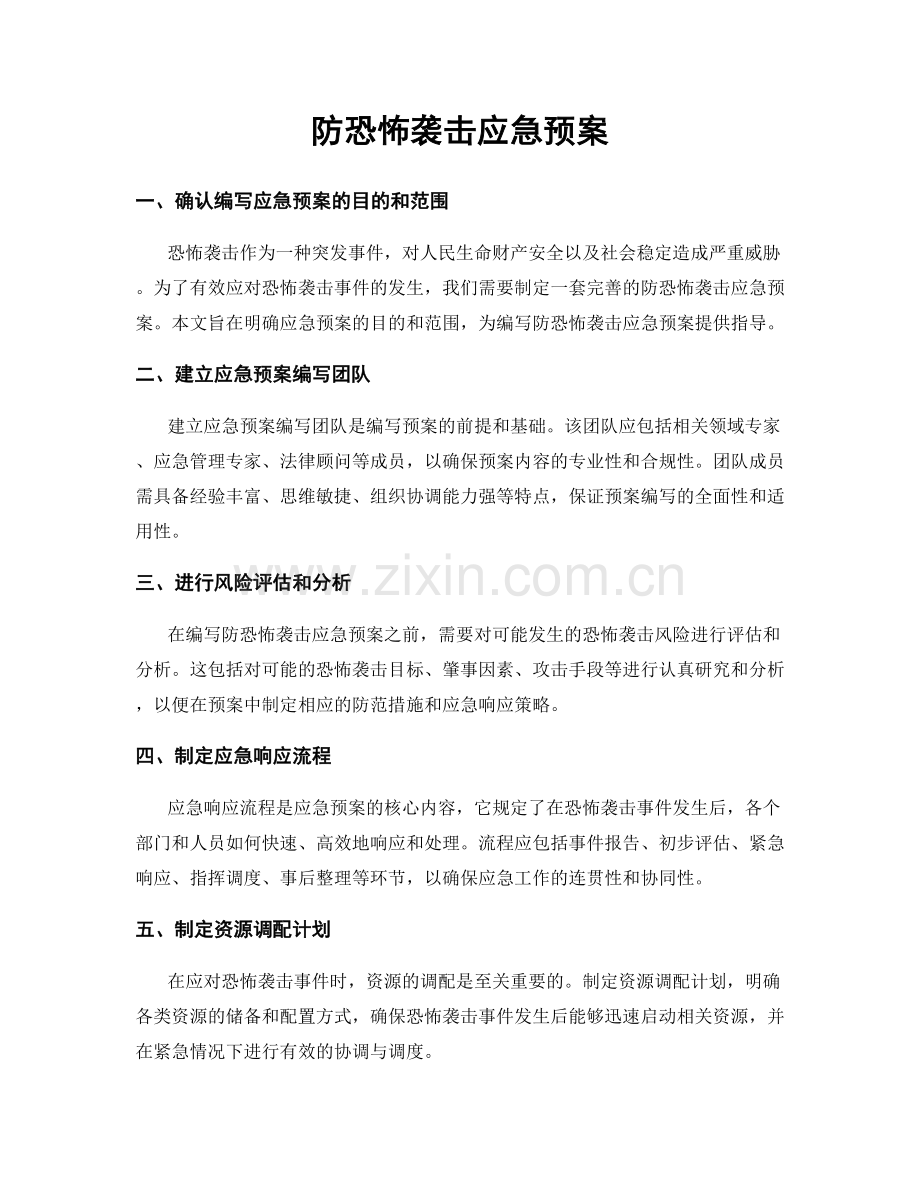 防恐怖袭击应急预案.docx_第1页