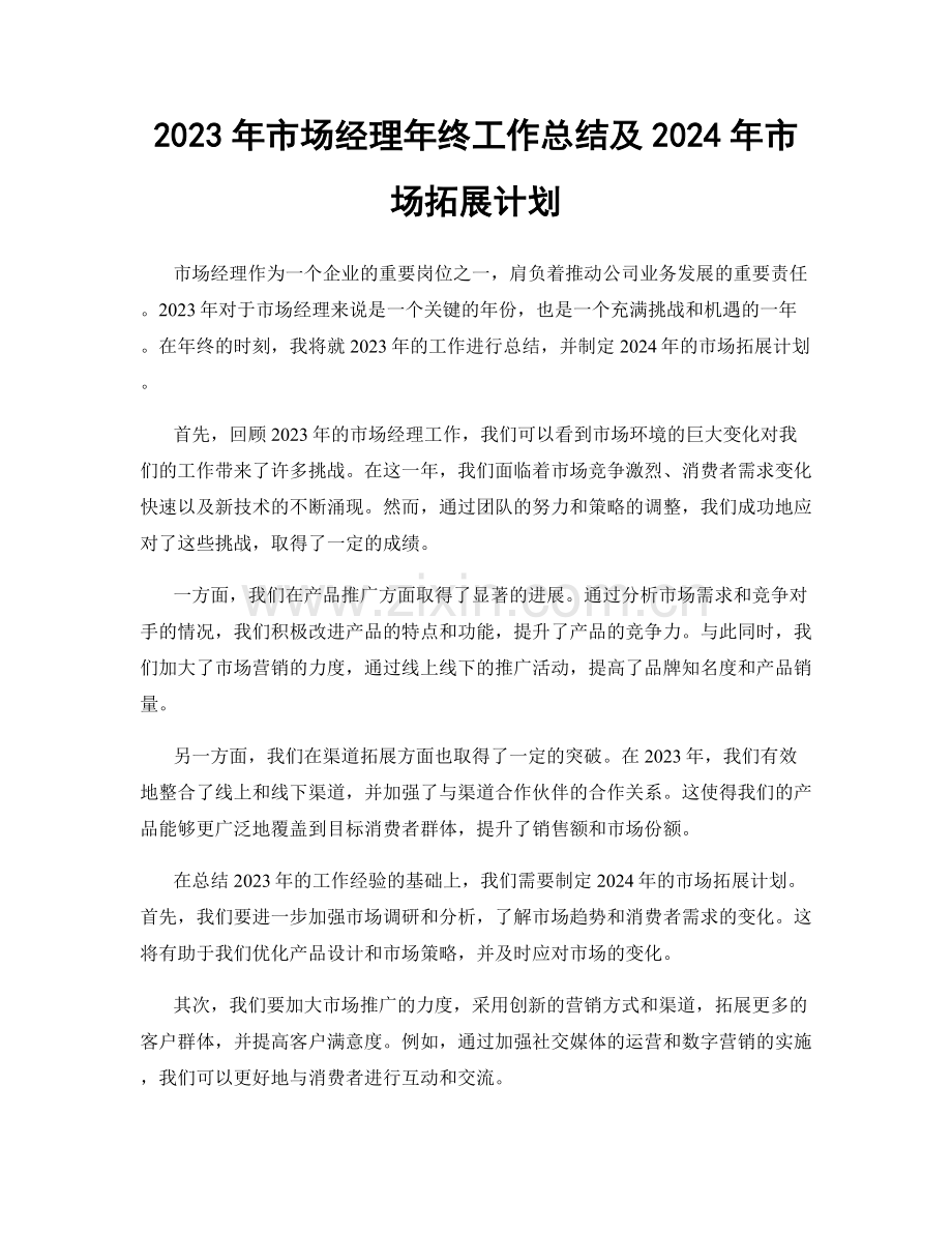 2023年市场经理年终工作总结及2024年市场拓展计划.docx_第1页