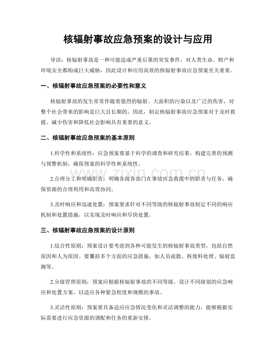 核辐射事故应急预案的设计与应用.docx_第1页