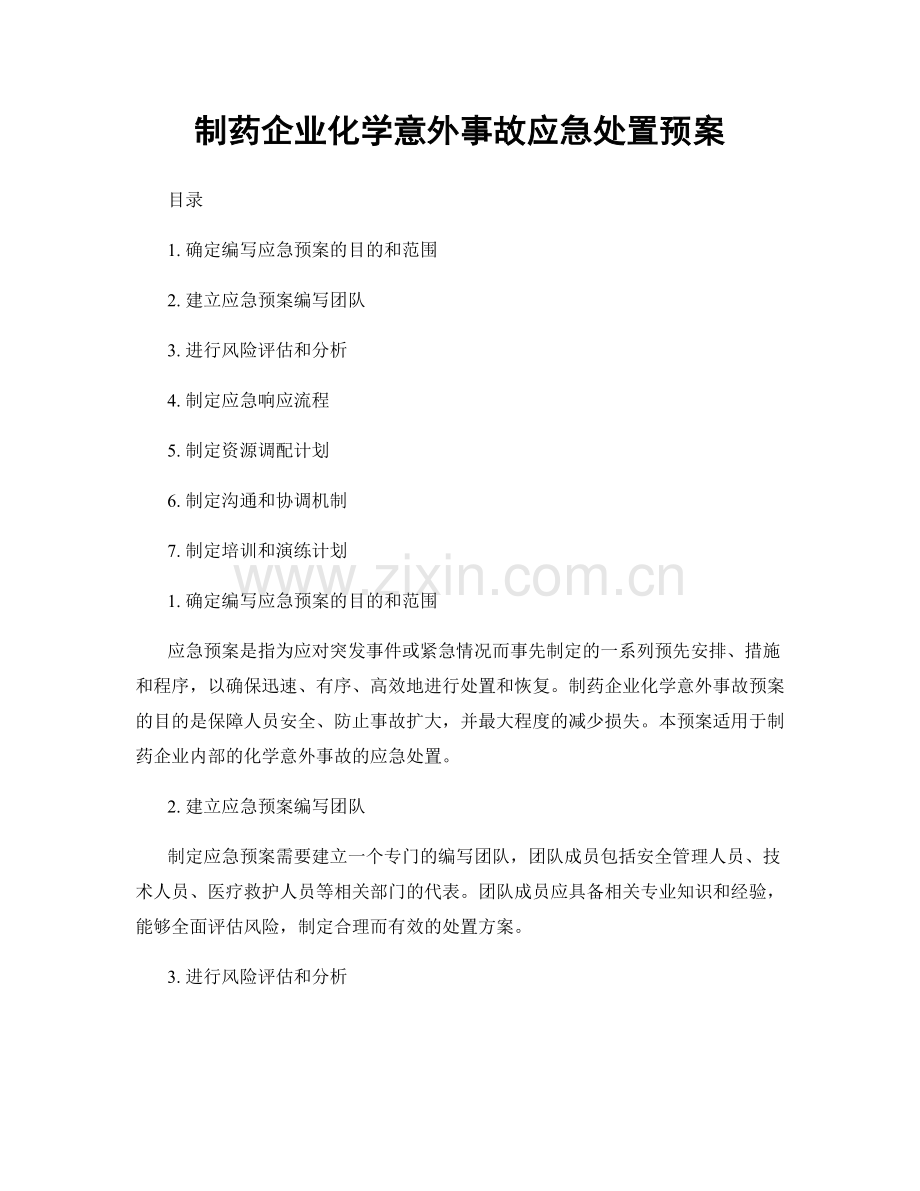 制药企业化学意外事故应急处置预案.docx_第1页