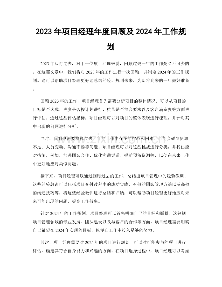 2023年项目经理年度回顾及2024年工作规划.docx_第1页