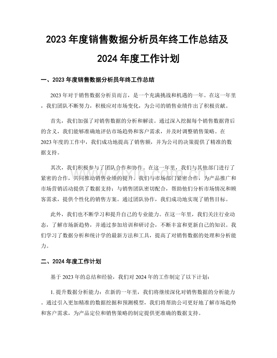 2023年度销售数据分析员年终工作总结及2024年度工作计划.docx_第1页