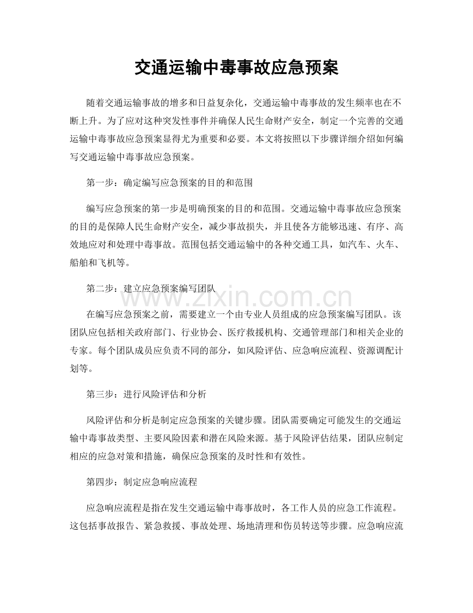 交通运输中毒事故应急预案.docx_第1页