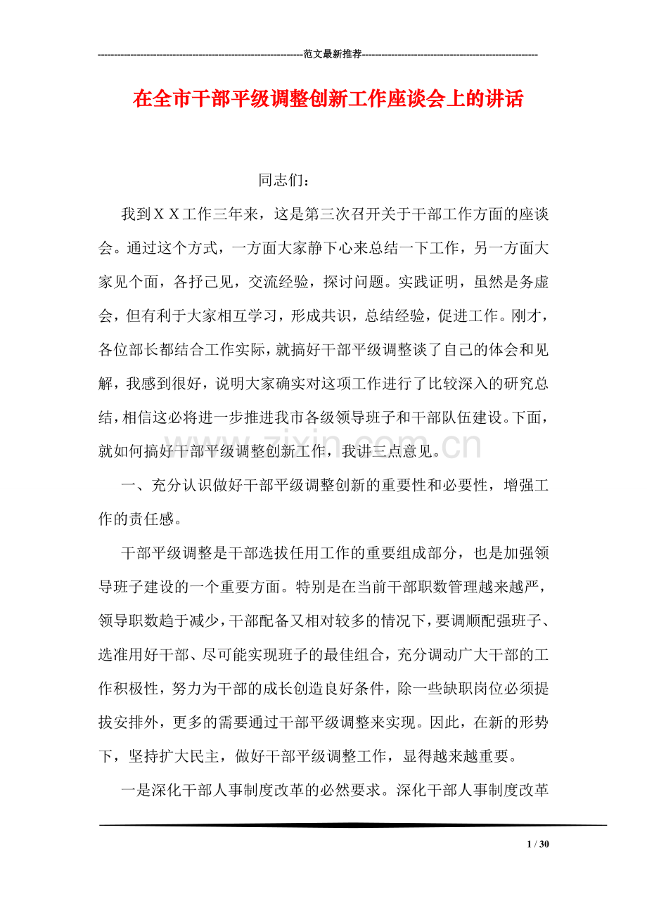 在全市干部平级调整创新工作座谈会上的讲话.doc_第1页