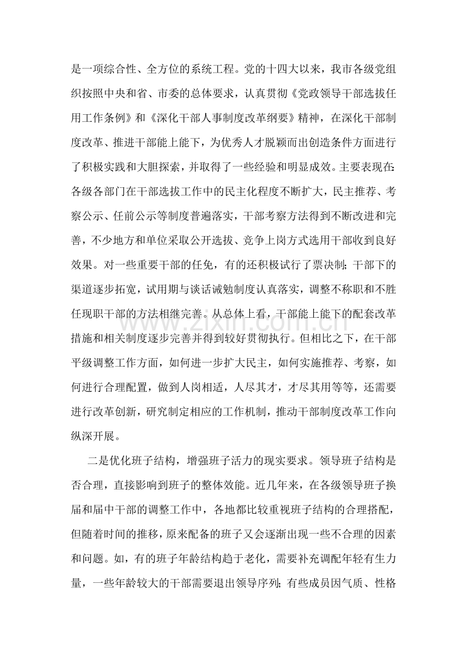 在全市干部平级调整创新工作座谈会上的讲话.doc_第2页