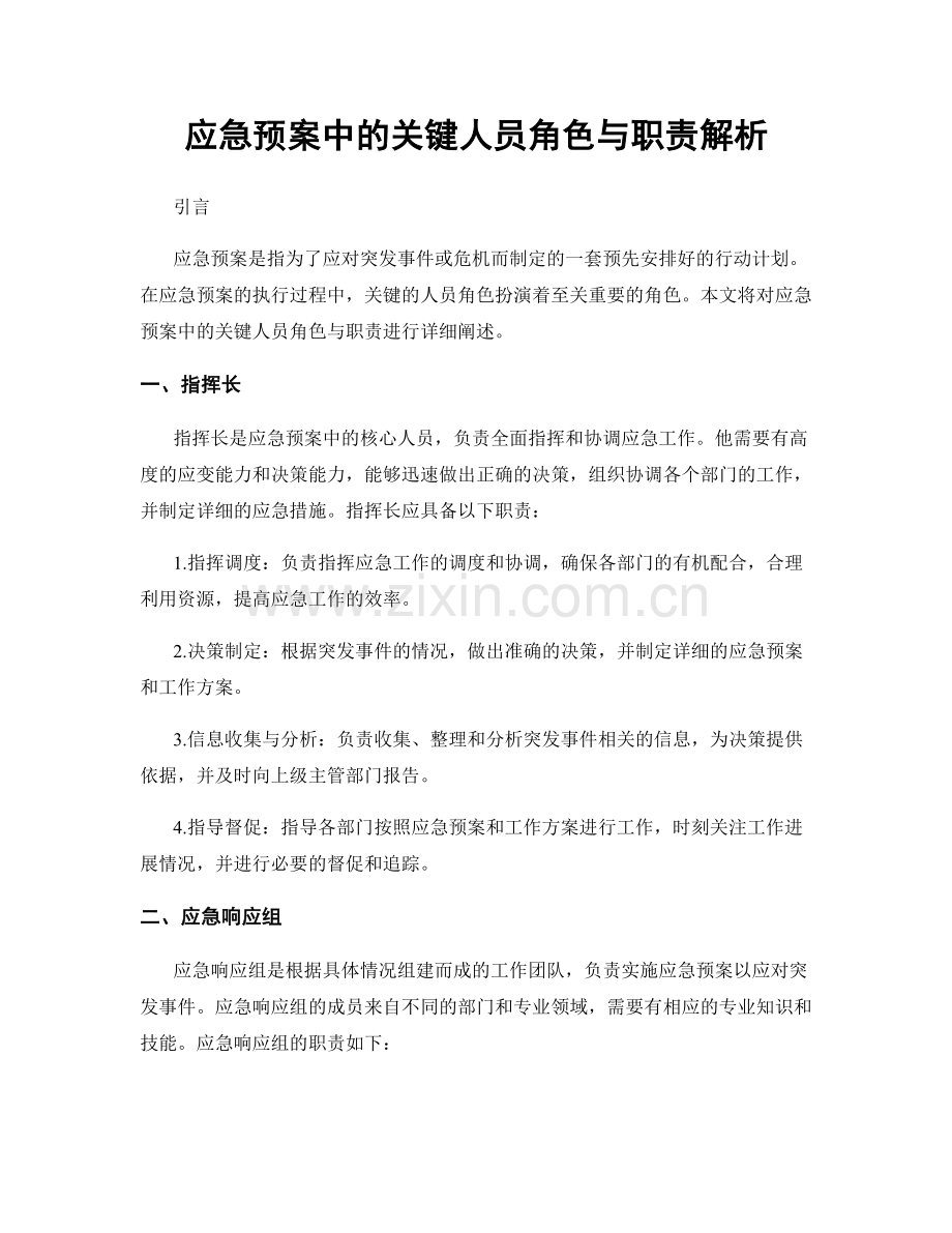 应急预案中的关键人员角色与职责解析.docx_第1页