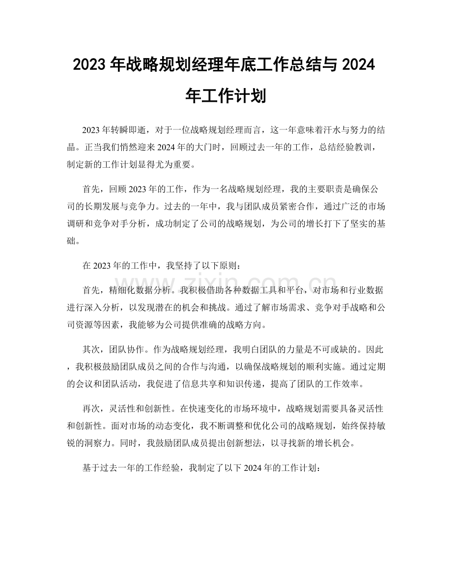 2023年战略规划经理年底工作总结与2024年工作计划.docx_第1页