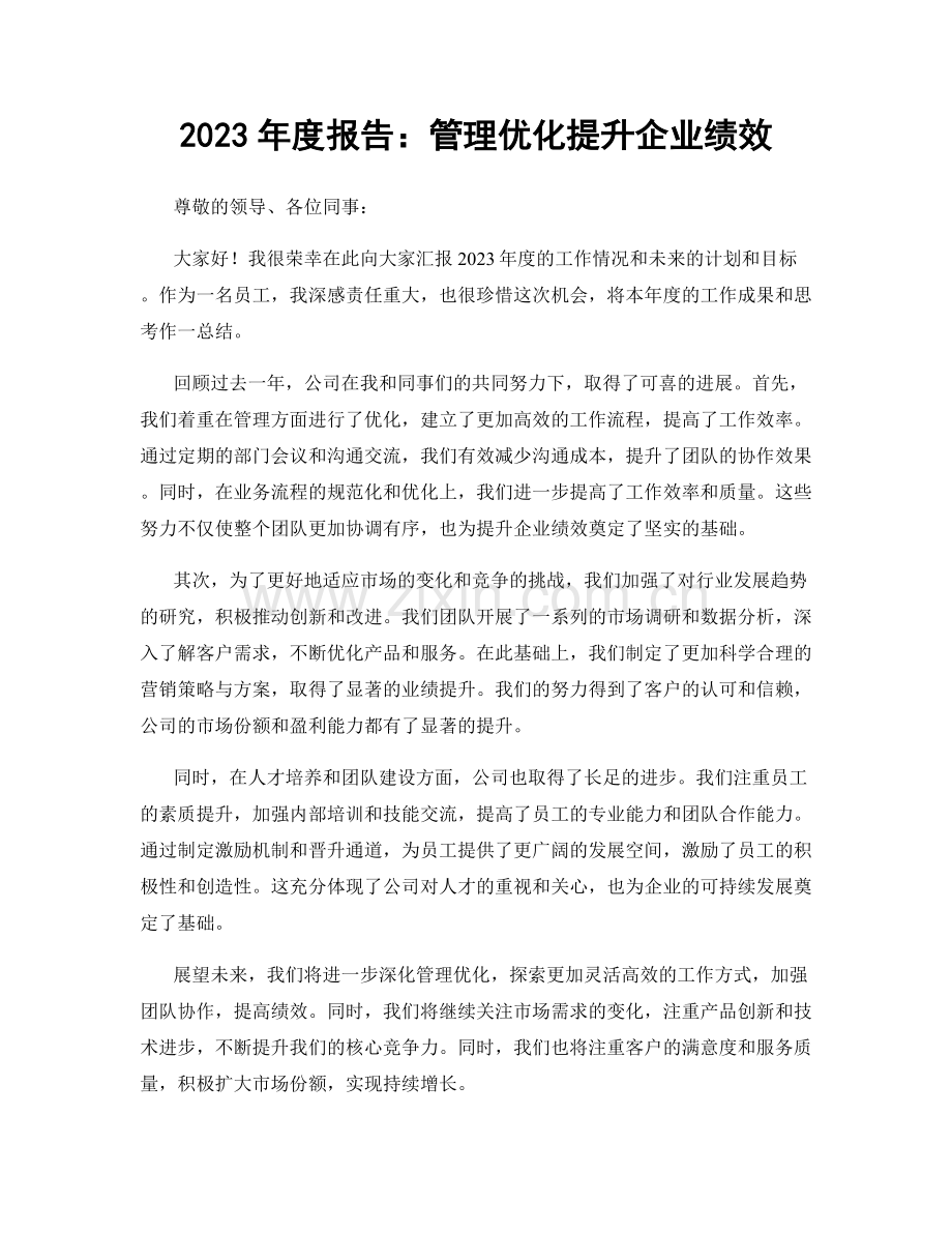 2023年度报告：管理优化提升企业绩效.docx_第1页