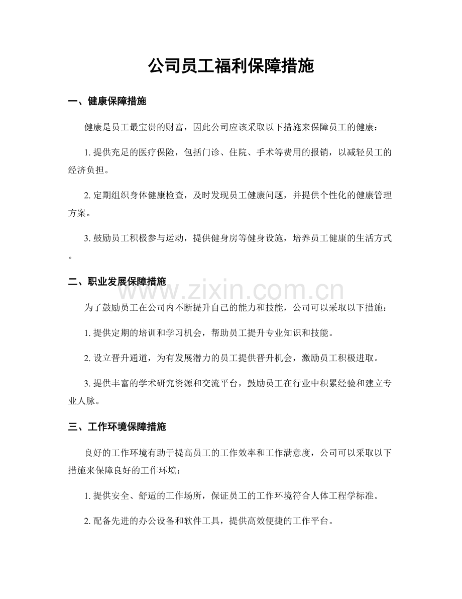 公司员工福利保障措施.docx_第1页