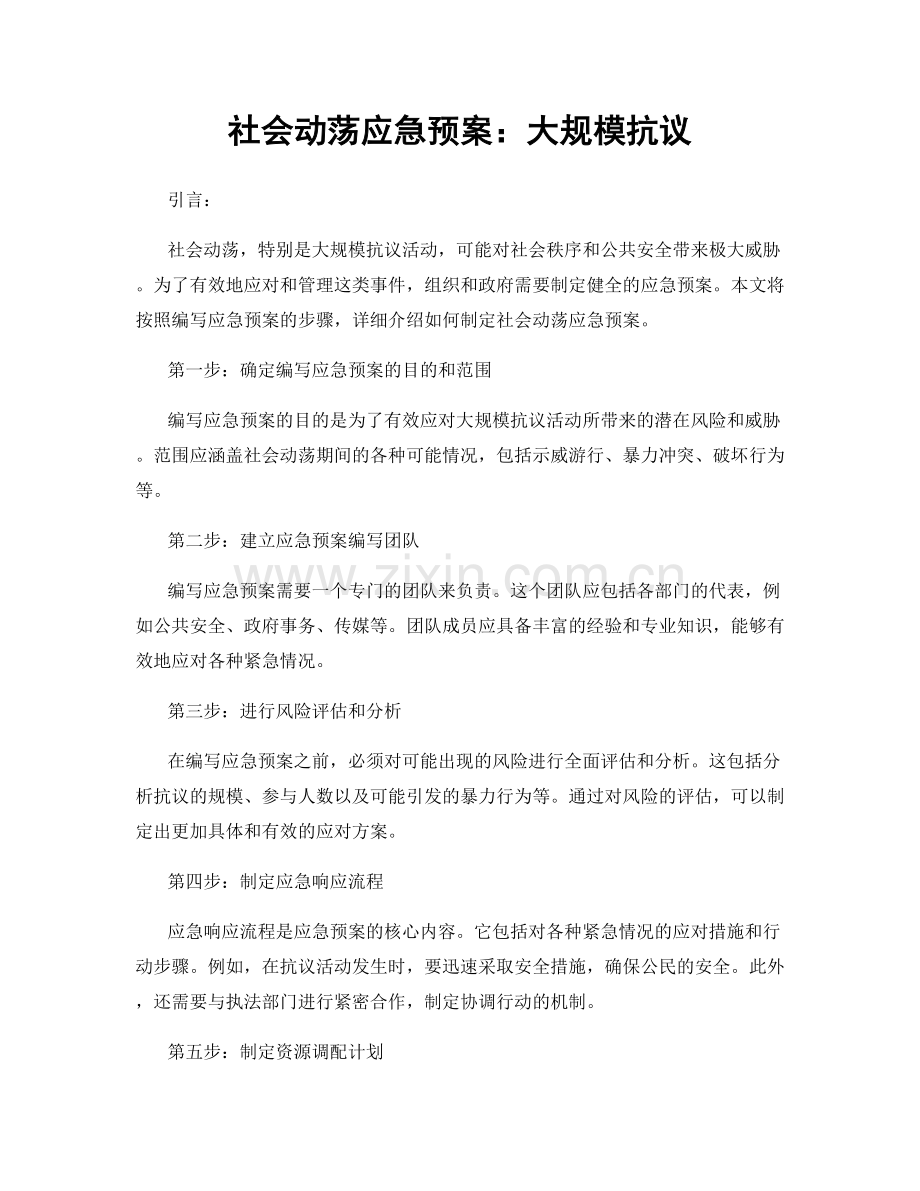 社会动荡应急预案：大规模抗议.docx_第1页