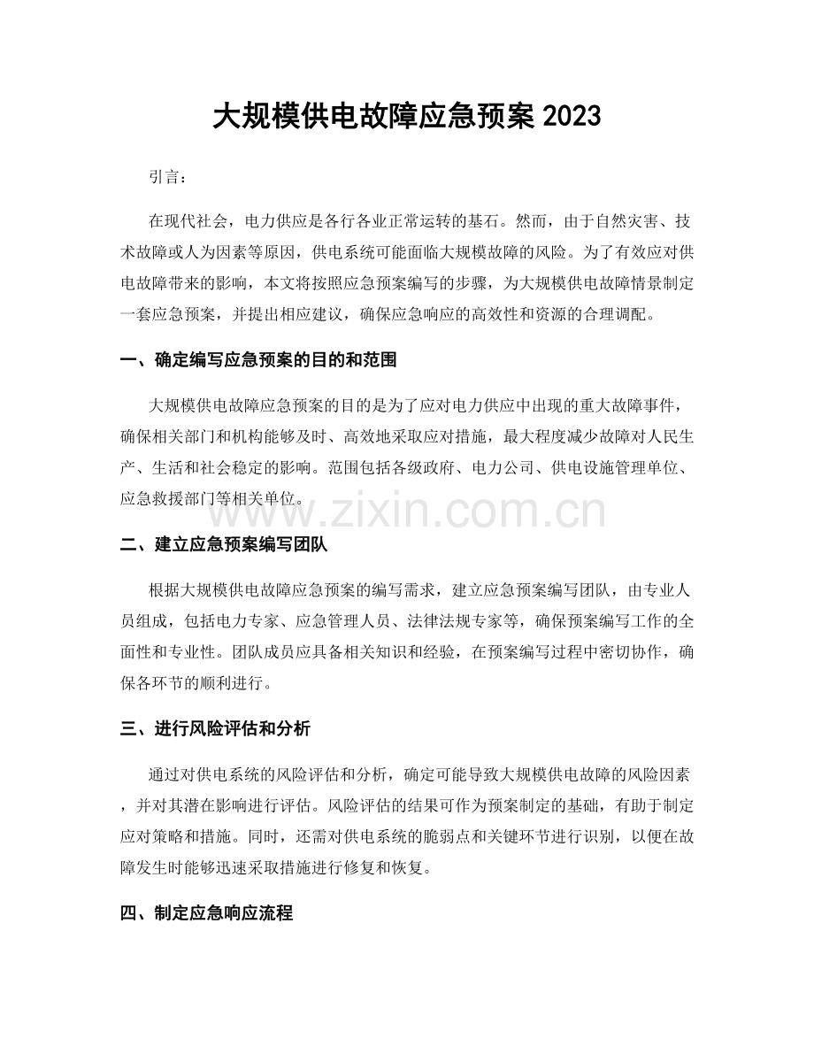 大规模供电故障应急预案2023.docx_第1页