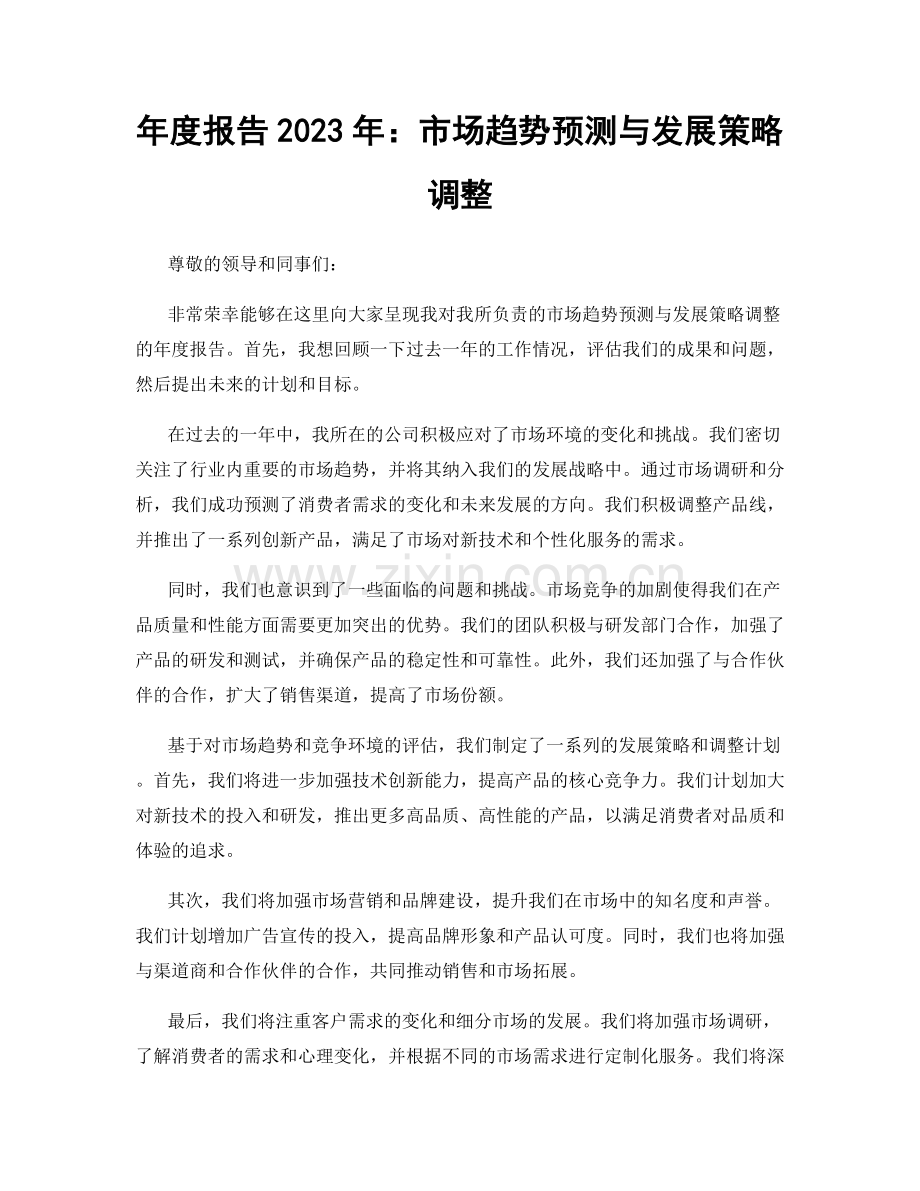 年度报告2023年：市场趋势预测与发展策略调整.docx_第1页