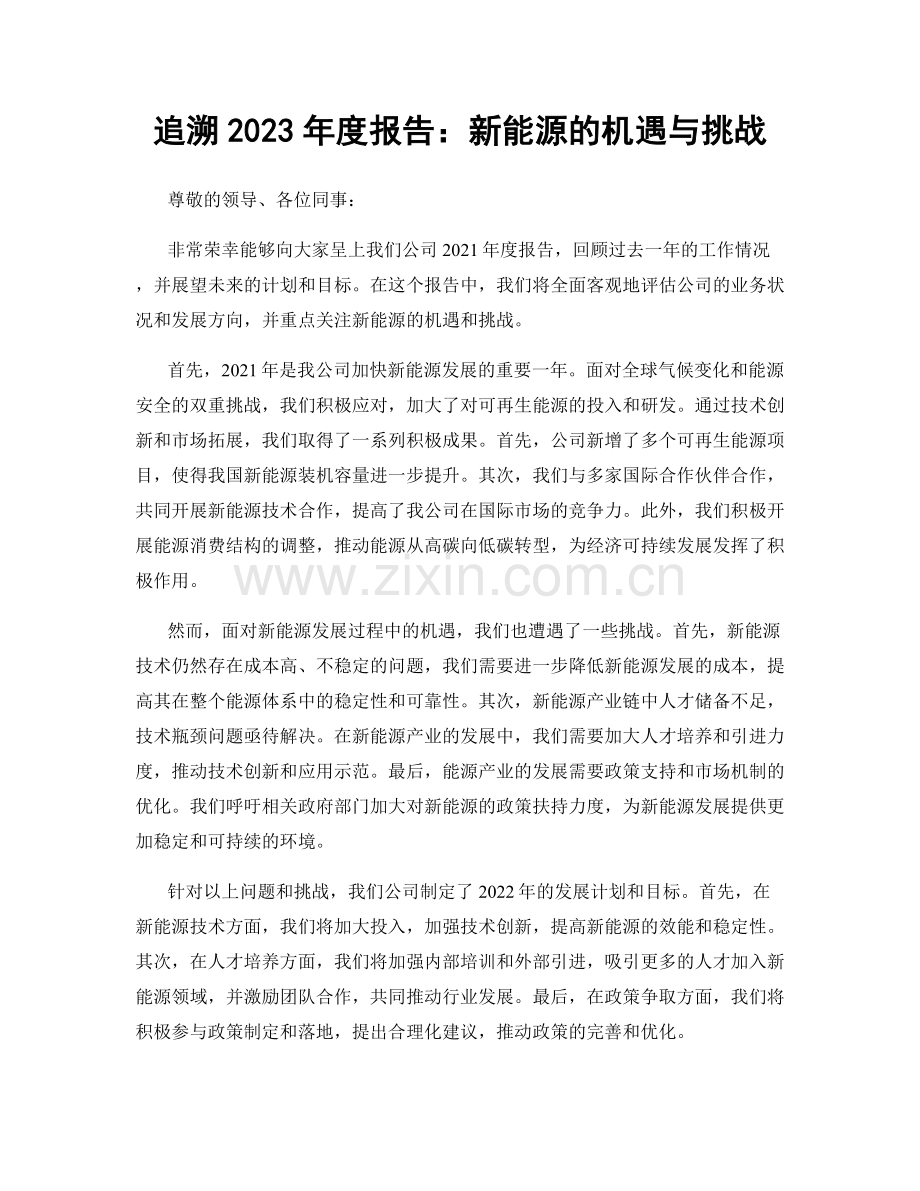 追溯2023年度报告：新能源的机遇与挑战.docx_第1页