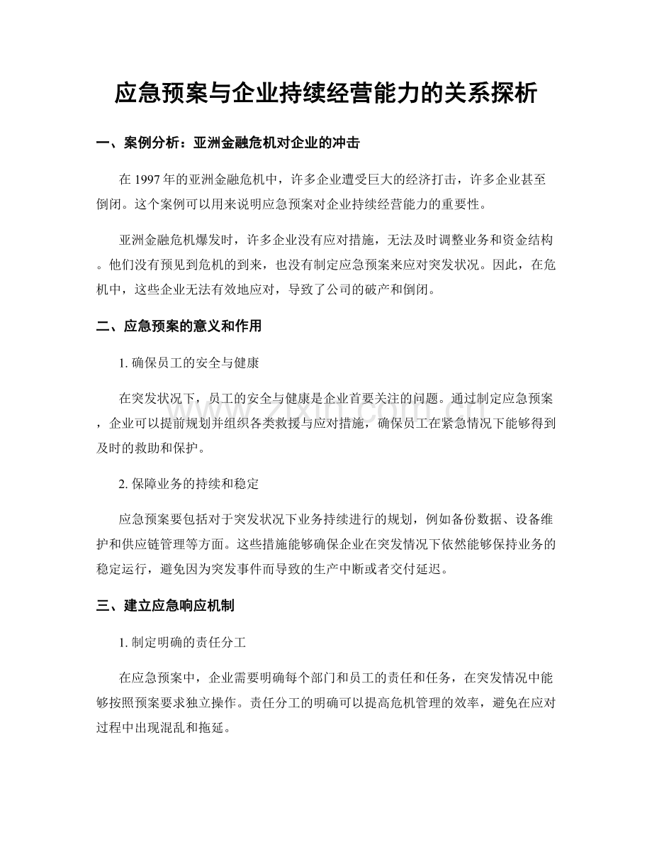 应急预案与企业持续经营能力的关系探析.docx_第1页