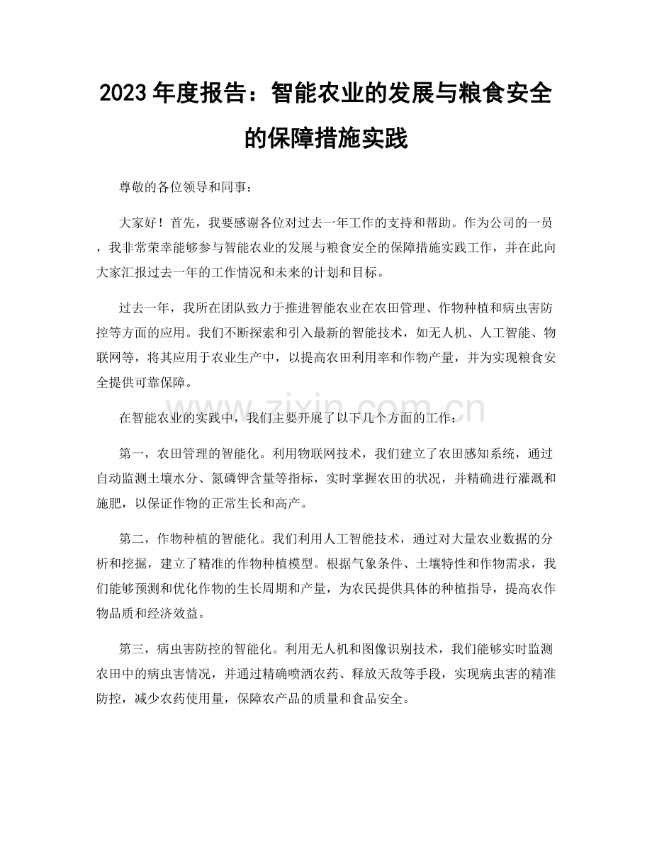 2023年度报告：智能农业的发展与粮食安全的保障措施实践.docx_第1页