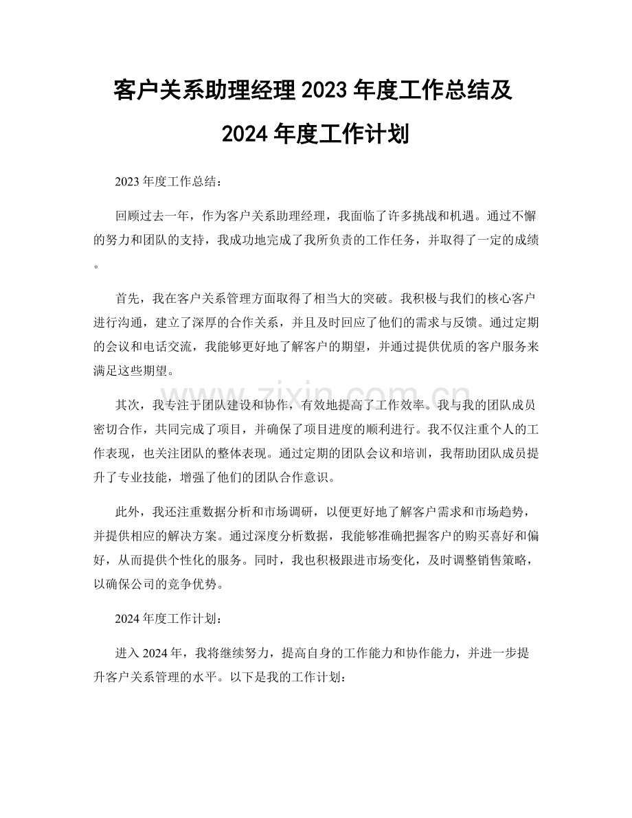 客户关系助理经理2023年度工作总结及2024年度工作计划.docx_第1页