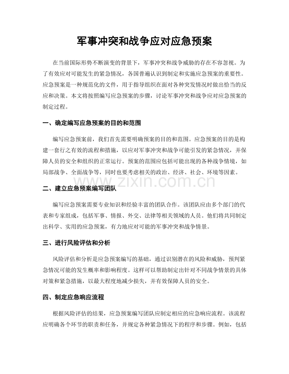 军事冲突和战争应对应急预案.docx_第1页