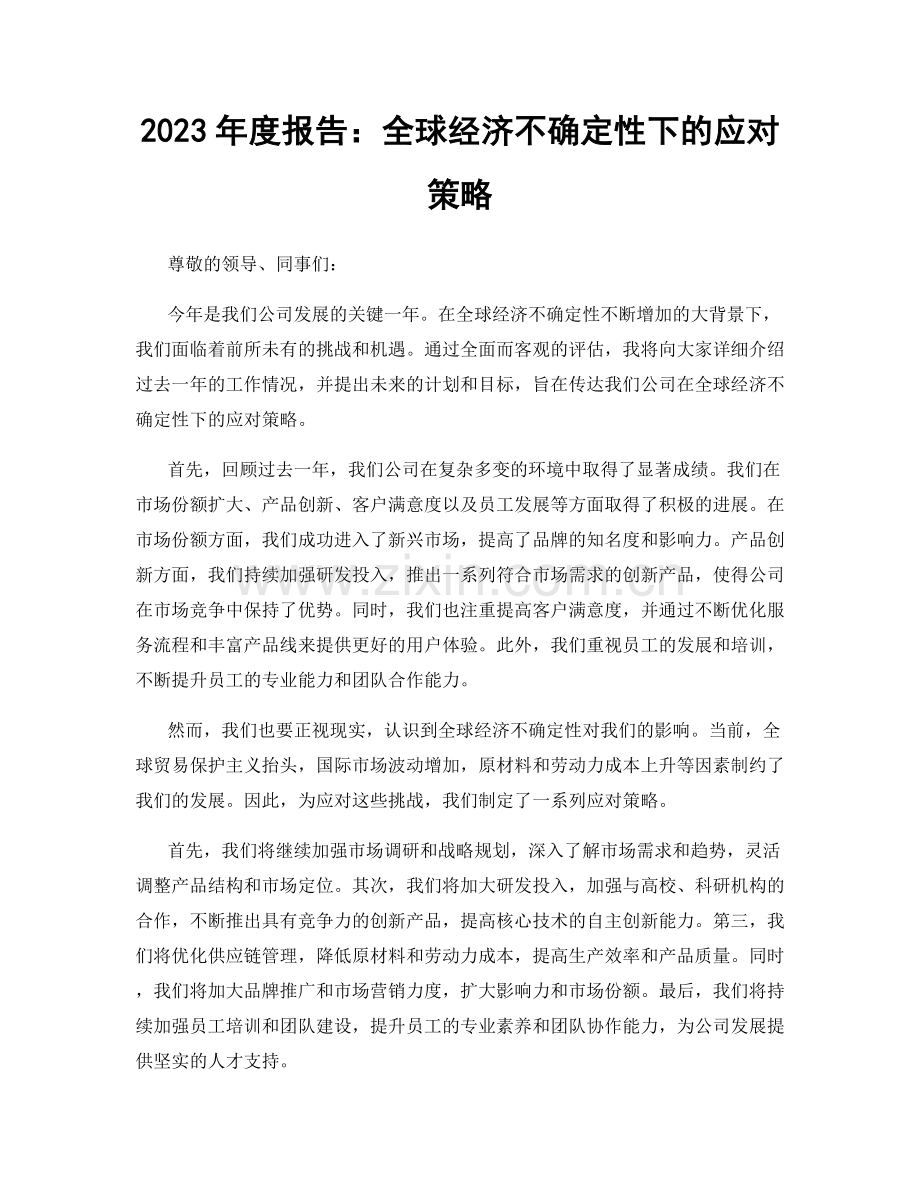 2023年度报告：全球经济不确定性下的应对策略.docx_第1页